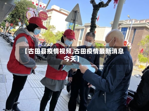 【古田县疫情视频,古田疫情最新消息今天】-第1张图片