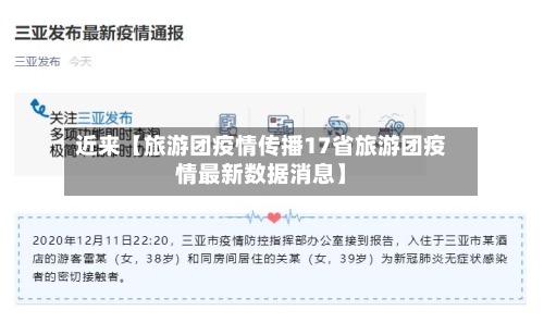 近来【旅游团疫情传播17省旅游团疫情最新数据消息】-第1张图片
