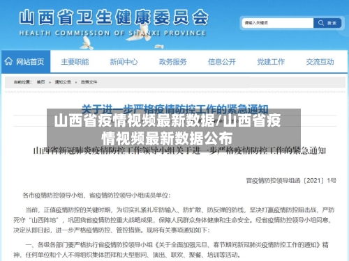 山西省疫情视频最新数据/山西省疫情视频最新数据公布-第1张图片