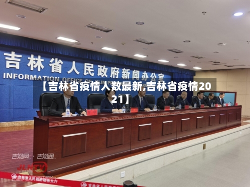 【吉林省疫情人数最新,吉林省疫情2021】-第1张图片