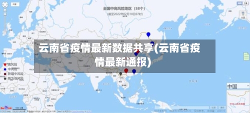 云南省疫情最新数据共享(云南省疫情最新通报)-第2张图片