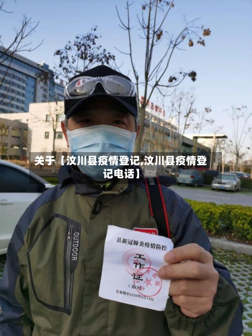 关于【汶川县疫情登记,汶川县疫情登记电话】-第2张图片