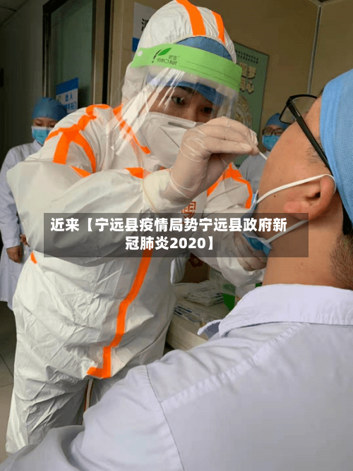 近来【宁远县疫情局势宁远县政府新冠肺炎2020】-第3张图片