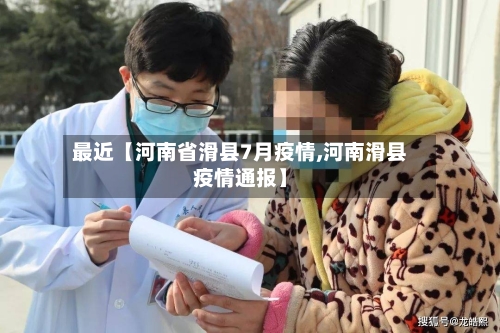 最近【河南省滑县7月疫情,河南滑县疫情通报】-第2张图片