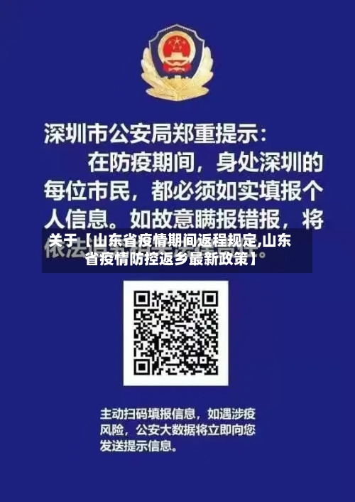 关于【山东省疫情期间返程规定,山东省疫情防控返乡最新政策】-第1张图片
