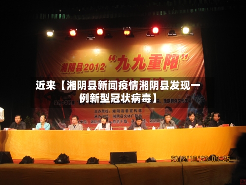 近来【湘阴县新闻疫情湘阴县发现一例新型冠状病毒】-第1张图片