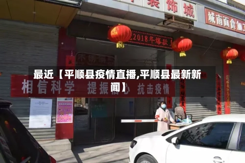 最近【平顺县疫情直播,平顺县最新新闻】-第1张图片
