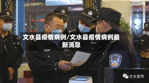 文水县疫情病例/文水县疫情病例最新消息-第1张图片