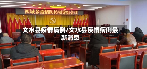 文水县疫情病例/文水县疫情病例最新消息-第2张图片