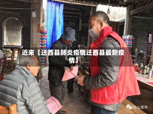 近来【迁西县肺炎疫情迁西县最新疫情】-第2张图片