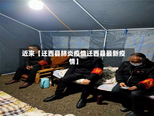 近来【迁西县肺炎疫情迁西县最新疫情】-第3张图片