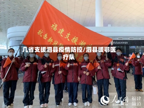 几省支援泗县疫情防控/泗县援鄂医疗队-第1张图片