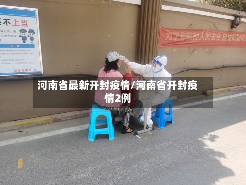 河南省最新开封疫情/河南省开封疫情2例-第3张图片