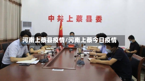 河南上蔡县疫情/河南上蔡今日疫情-第3张图片