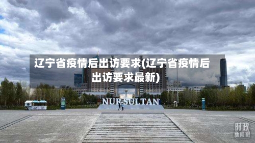 辽宁省疫情后出访要求(辽宁省疫情后出访要求最新)-第1张图片
