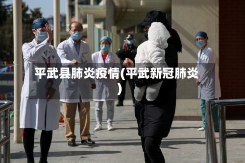 平武县肺炎疫情(平武新冠肺炎)-第2张图片