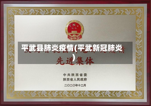 平武县肺炎疫情(平武新冠肺炎)-第1张图片
