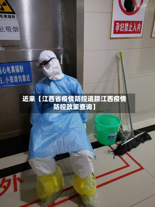 近来【江西省疫情防控追踪江西疫情防控政策查询】-第2张图片