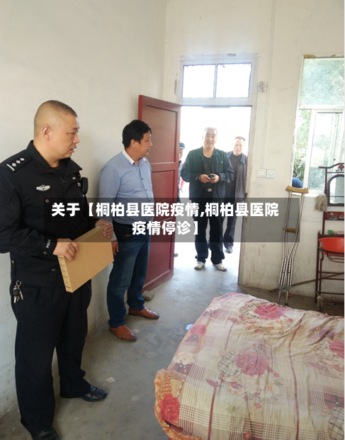 关于【桐柏县医院疫情,桐柏县医院疫情停诊】-第2张图片