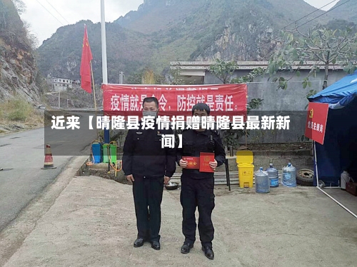 近来【晴隆县疫情捐赠晴隆县最新新闻】-第2张图片