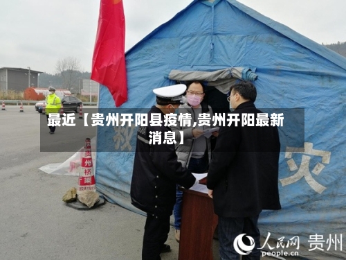 最近【贵州开阳县疫情,贵州开阳最新消息】-第2张图片