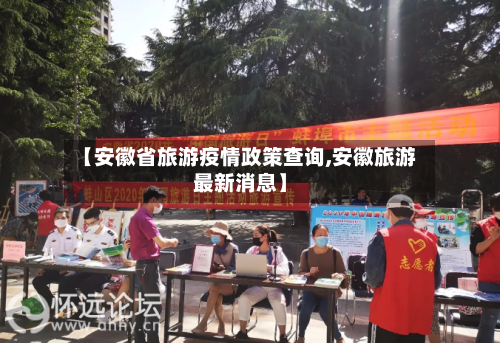 【安徽省旅游疫情政策查询,安徽旅游最新消息】-第3张图片