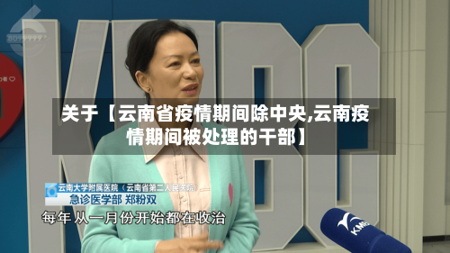 关于【云南省疫情期间除中央,云南疫情期间被处理的干部】-第2张图片