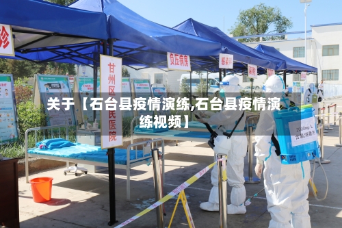 关于【石台县疫情演练,石台县疫情演练视频】-第2张图片