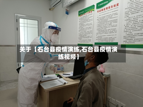 关于【石台县疫情演练,石台县疫情演练视频】-第1张图片