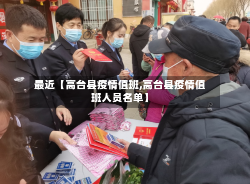 最近【高台县疫情值班,高台县疫情值班人员名单】-第1张图片