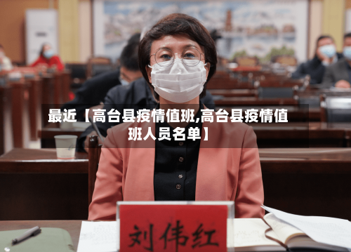 最近【高台县疫情值班,高台县疫情值班人员名单】-第2张图片