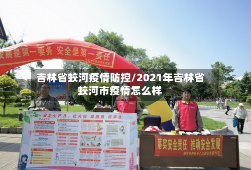 吉林省蛟河疫情防控/2021年吉林省蛟河市疫情怎么样-第2张图片