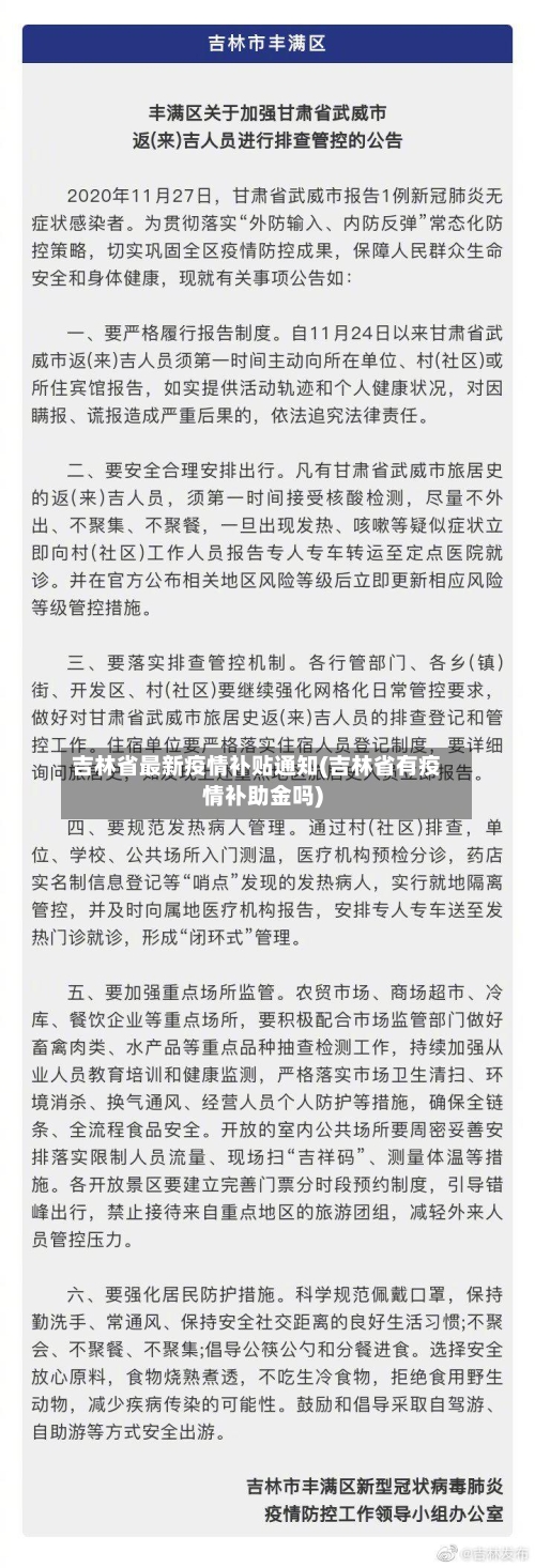 吉林省最新疫情补贴通知(吉林省有疫情补助金吗)-第1张图片