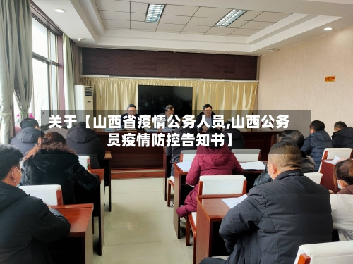关于【山西省疫情公务人员,山西公务员疫情防控告知书】-第1张图片
