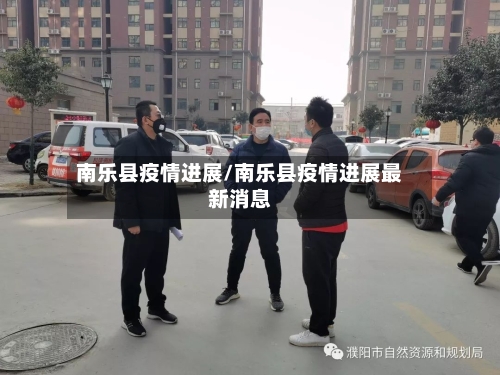 南乐县疫情进展/南乐县疫情进展最新消息-第3张图片