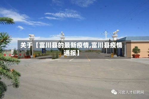 关于【富川县的最新疫情,富川县疫情通报】-第2张图片