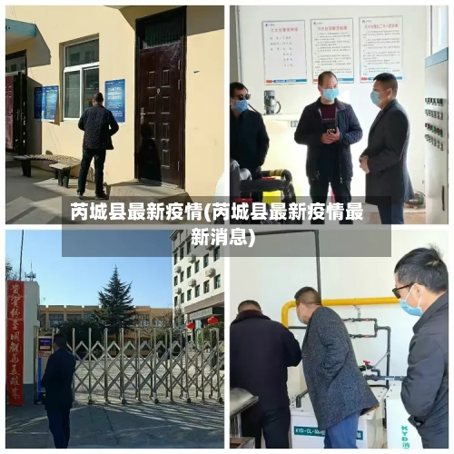 芮城县最新疫情(芮城县最新疫情最新消息)-第1张图片