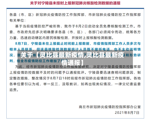 关于【灵比县最新疫情,灵比县最新疫情通报】-第3张图片