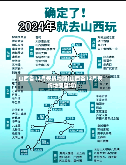 山西省12月疫情地图(山西省12月疫情地图查询)-第2张图片