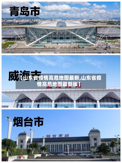 【山东省疫情高危地图最新,山东省疫情高危地图最新版】-第1张图片