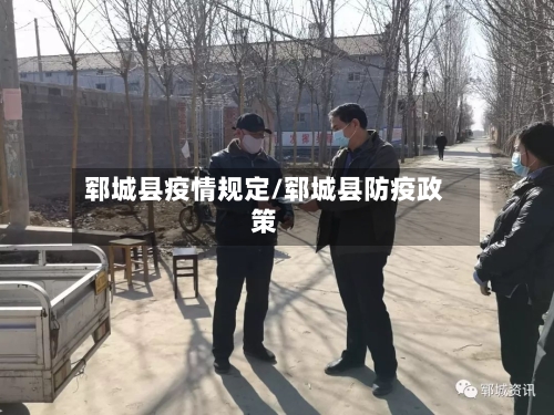 郓城县疫情规定/郓城县防疫政策-第2张图片