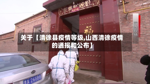 关于【清徐县疫情等级,山西清徐疫情的通报和公布】-第1张图片