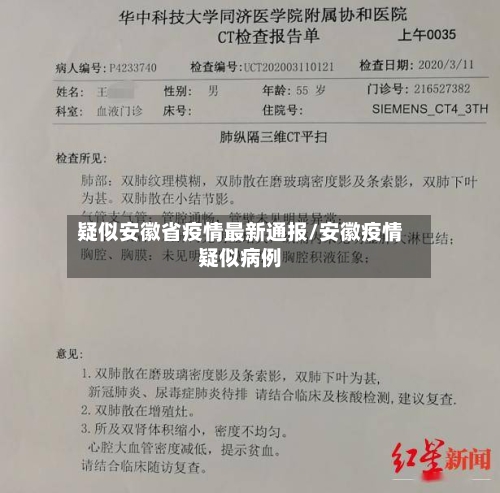疑似安徽省疫情最新通报/安徽疫情疑似病例-第2张图片