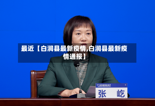 最近【白涧县最新疫情,白涧县最新疫情通报】-第2张图片