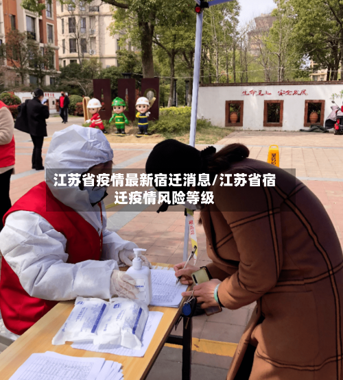 江苏省疫情最新宿迁消息/江苏省宿迁疫情风险等级-第1张图片