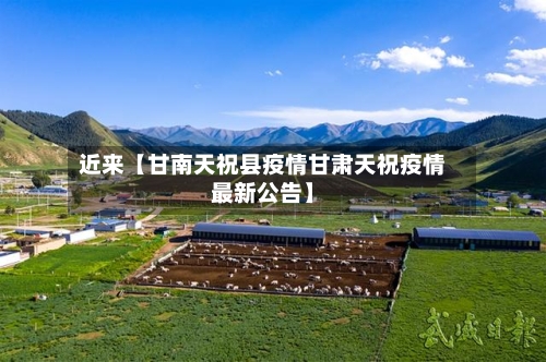 近来【甘南天祝县疫情甘肃天祝疫情最新公告】-第2张图片