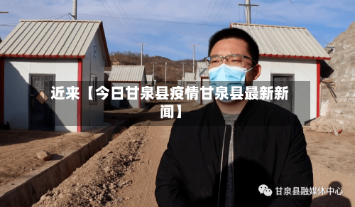 近来【今日甘泉县疫情甘泉县最新新闻】-第1张图片