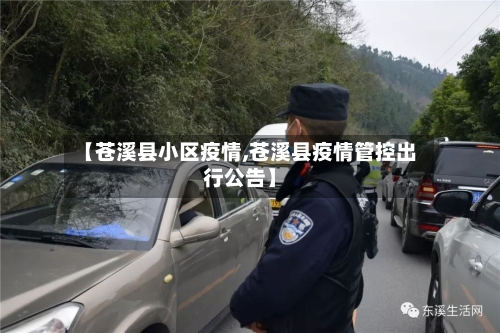 【苍溪县小区疫情,苍溪县疫情管控出行公告】-第1张图片