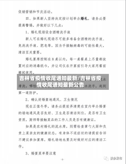 吉林省疫情收尾通知最新/吉林省疫情收尾通知最新公告-第1张图片
