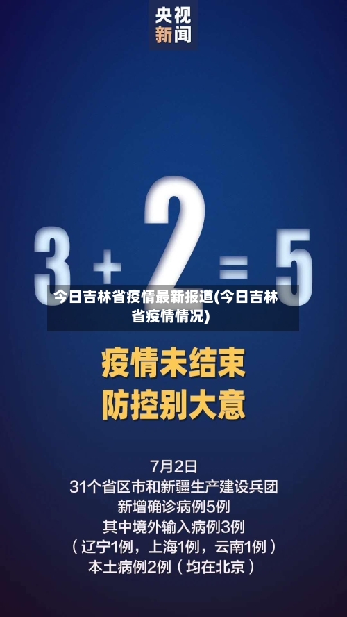 今日吉林省疫情最新报道(今日吉林省疫情情况)-第3张图片